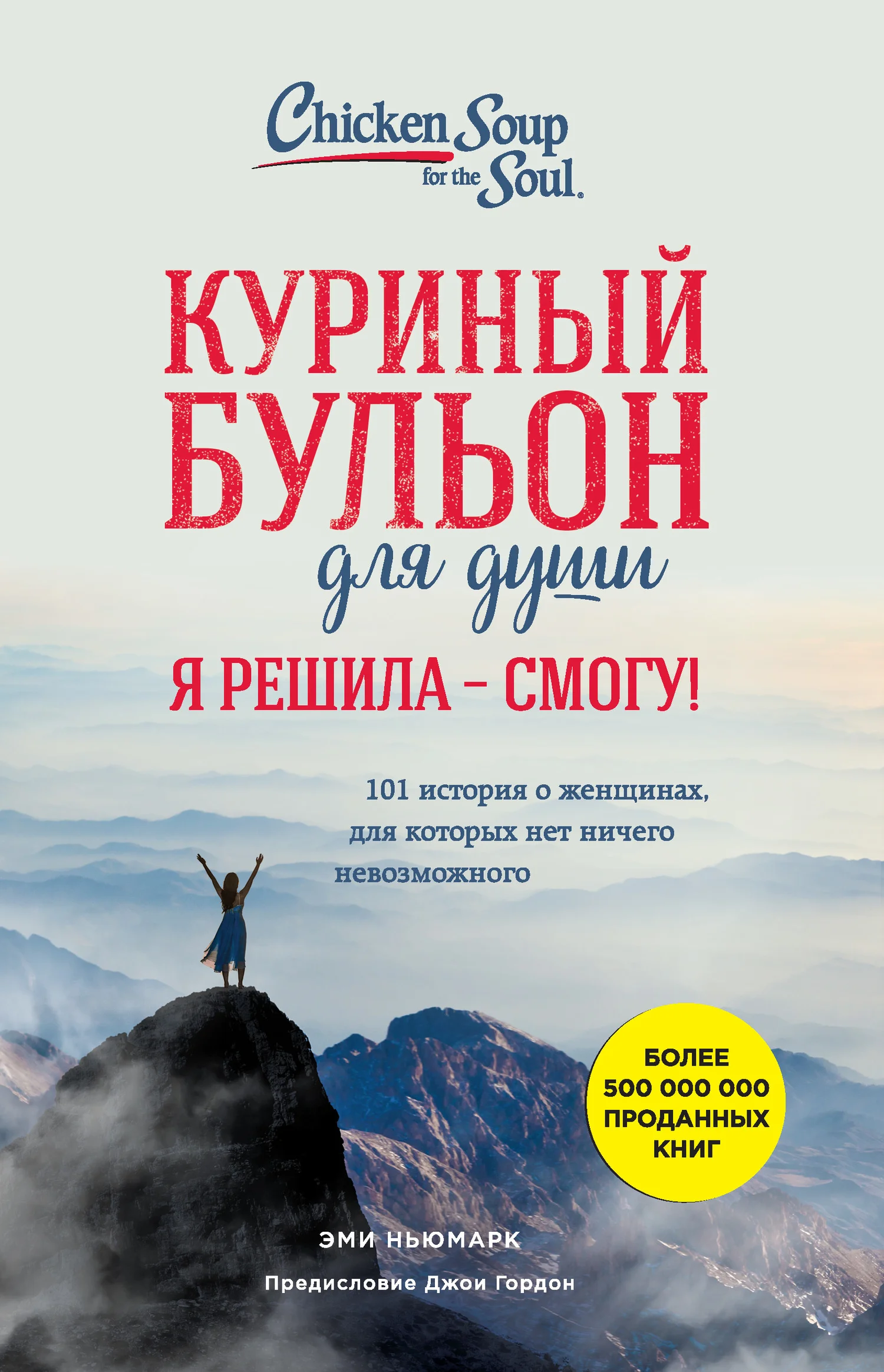 Обложка Куриный бульон для души. Я решила – я смогу! 101 история о женщинах, для которых нет ничего невозможного