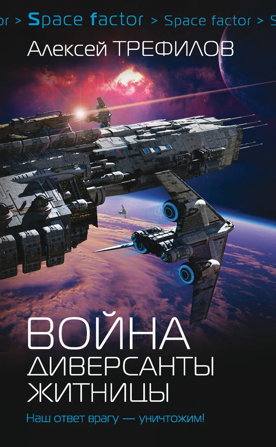 Обложка Война. Диверсанты Житницы