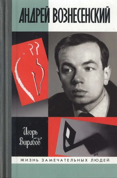 Обложка Андрей Вознесенский