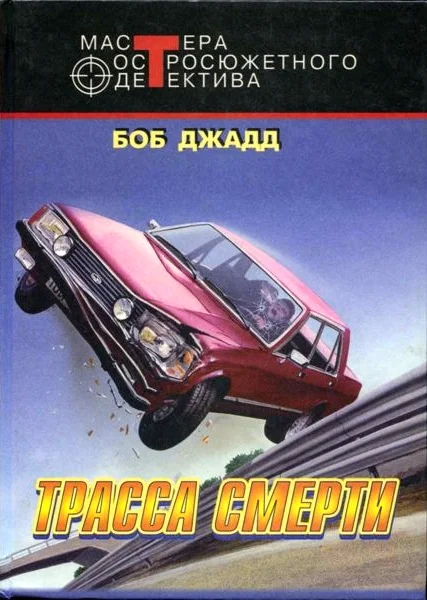 Обложка Финикс. Трасса смерти