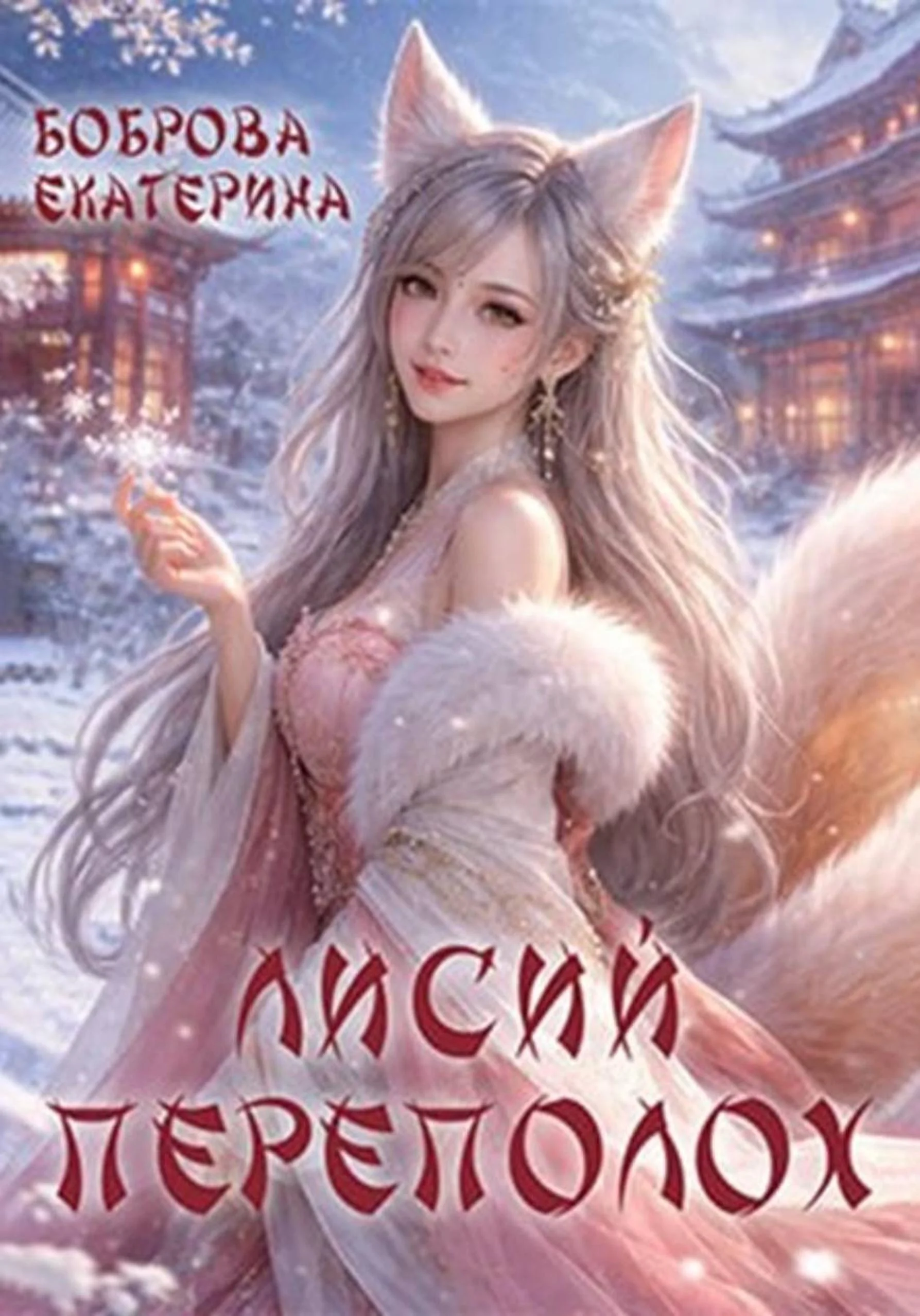 Обложка Лисий переполох