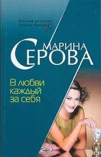 Обложка В любви каждый за себя