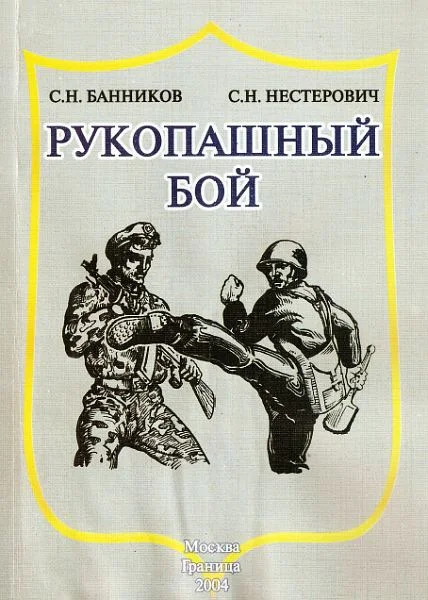 Обложка Рукопашный бой