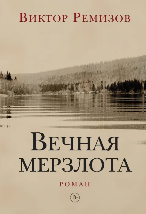 Обложка Вечная мерзлота