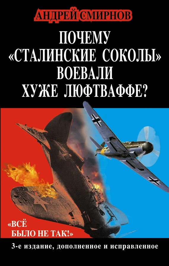 Обложка Почему «сталинские соколы» воевали хуже Люфтваффе? «Всё было не так!»