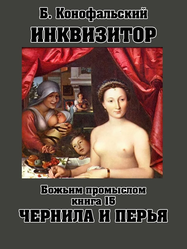 Обложка Божьим промыслом. Чернила и перья