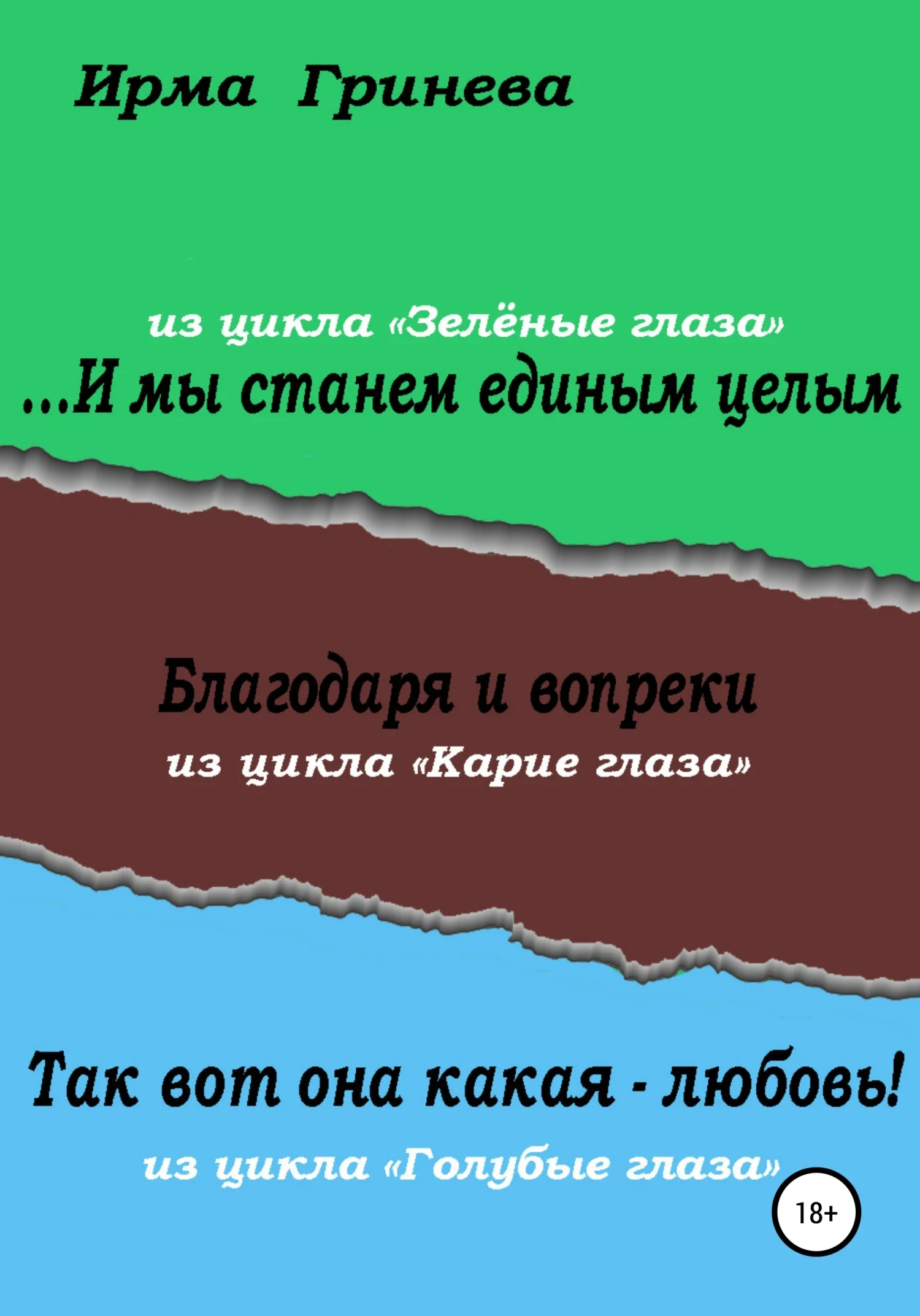 Обложка …И мы станем единым целым. Благодаря и вопреки. Так вот она какая – любовь!