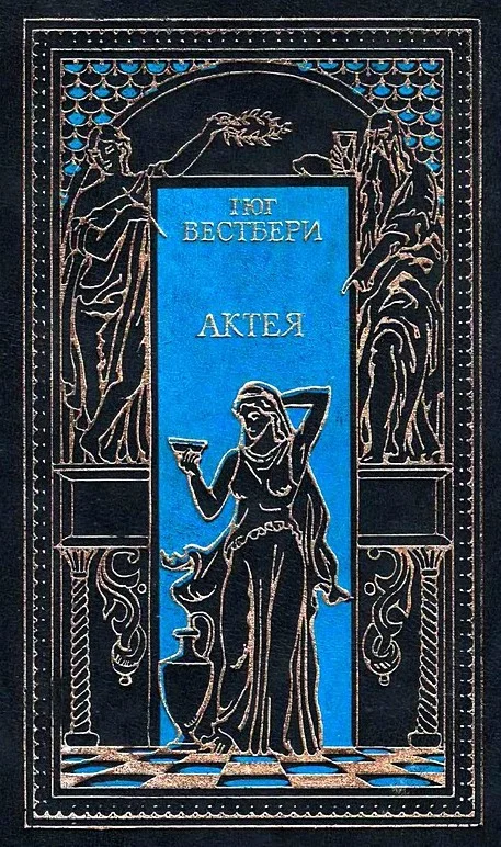 Обложка Актея. Последние римляне