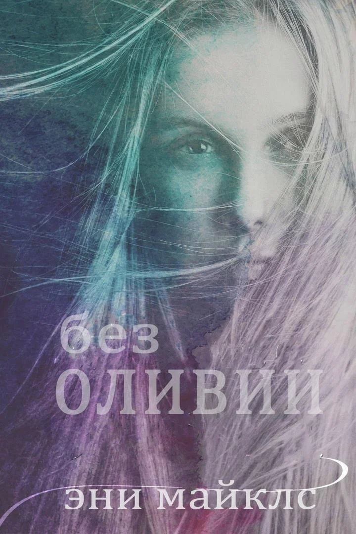 Обложка Без Оливии