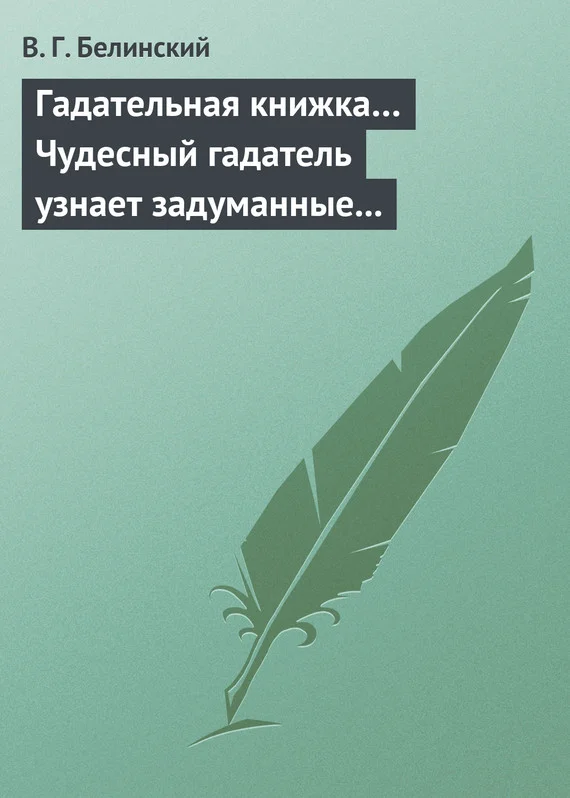 Обложка Гадательная книжка… Чудесный гадатель узнает задуманные помышления…