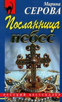 Обложка Посланница небес