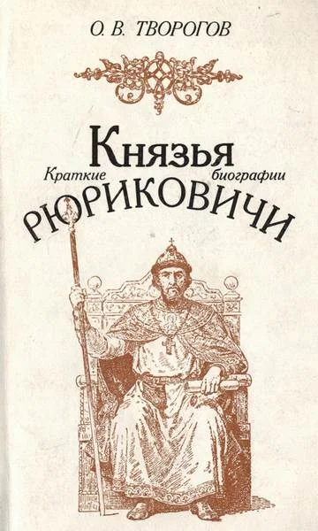 Обложка Князья Рюриковичи (краткие биографии)