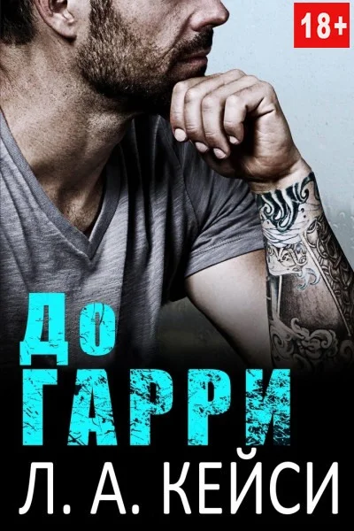 Обложка До Гарри