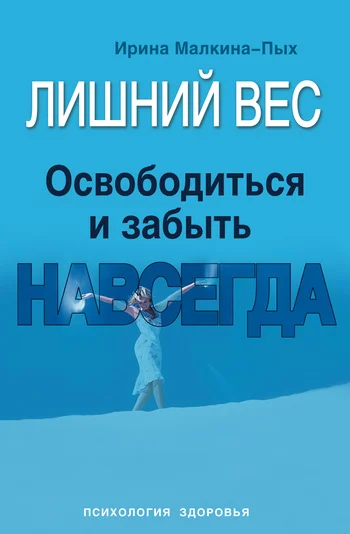 Обложка Лишний вес. Освободиться и забыть. Навсегда