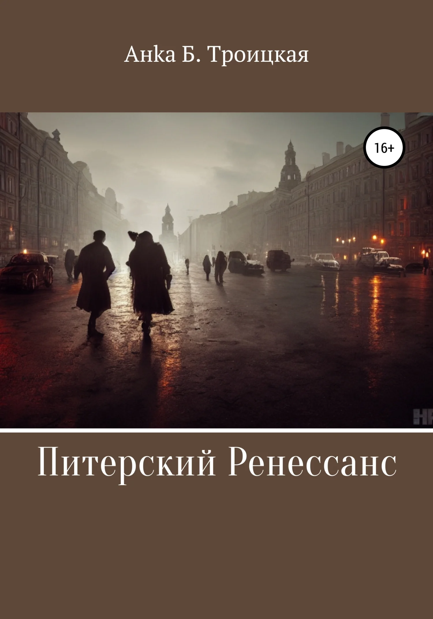 Обложка Питерский Ренессанс
