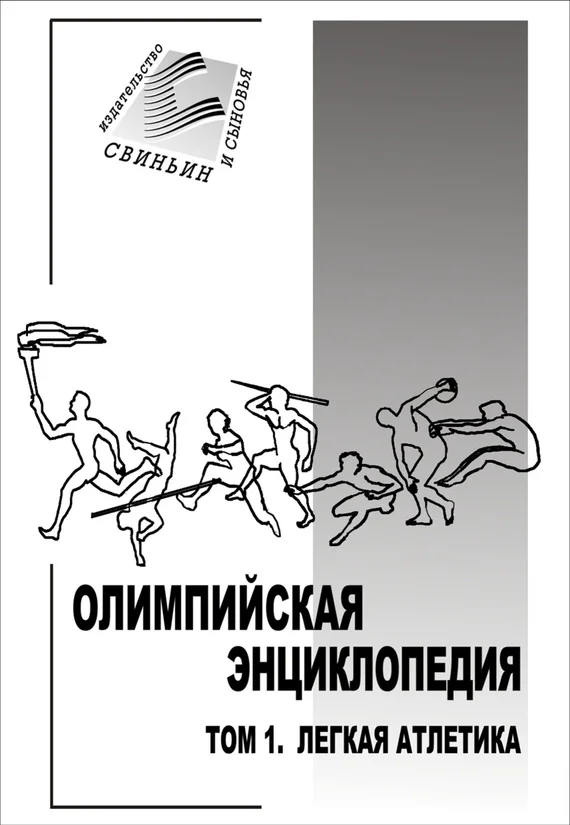 Обложка Олимпийская энциклопедия. Том 1. Легкая атлетика