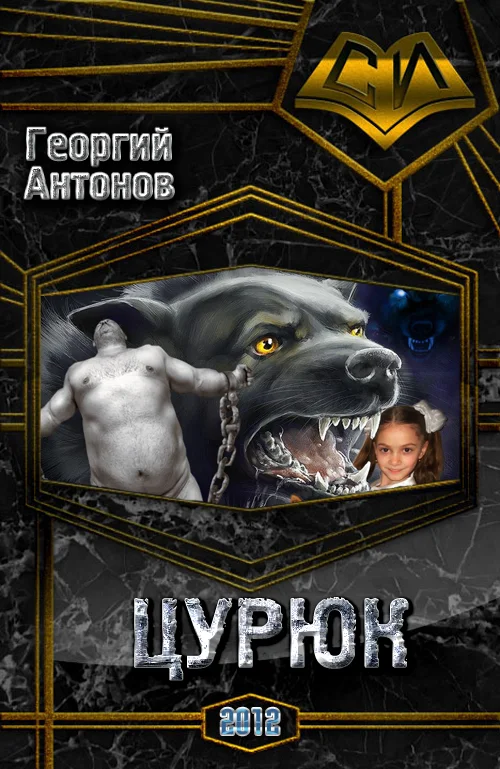 Обложка Цурюк