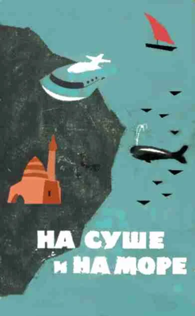 Обложка На суше и на море - 64. Фантастика