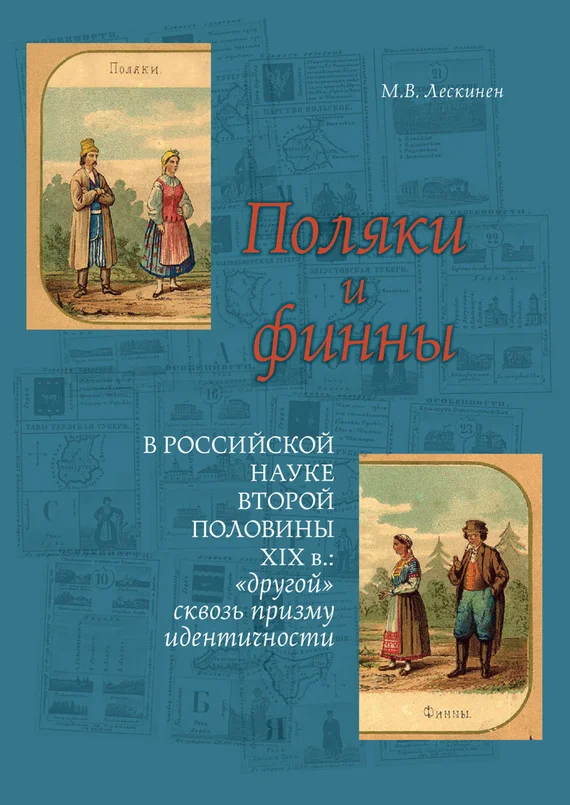 Обложка Поляки и финны в российской науке второй половины XIX в.: «другой» сквозь призму идентичности