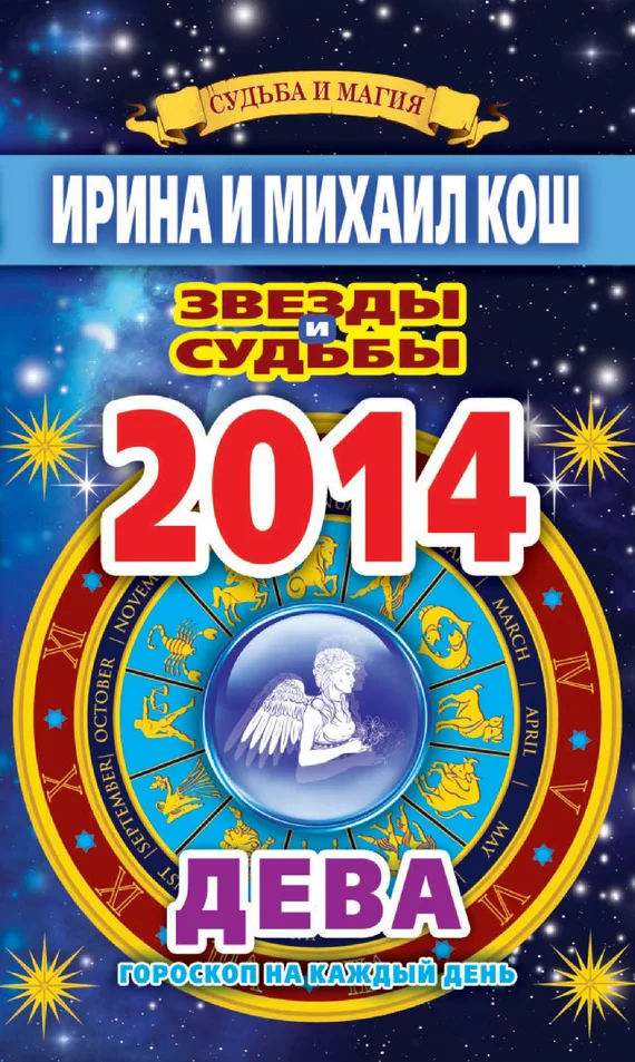 Обложка Звезды и судьбы. Гороскоп на каждый день. 2014 год. Дева
