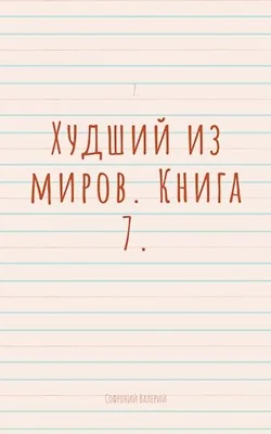 Обложка Худший из миров. Книга 7