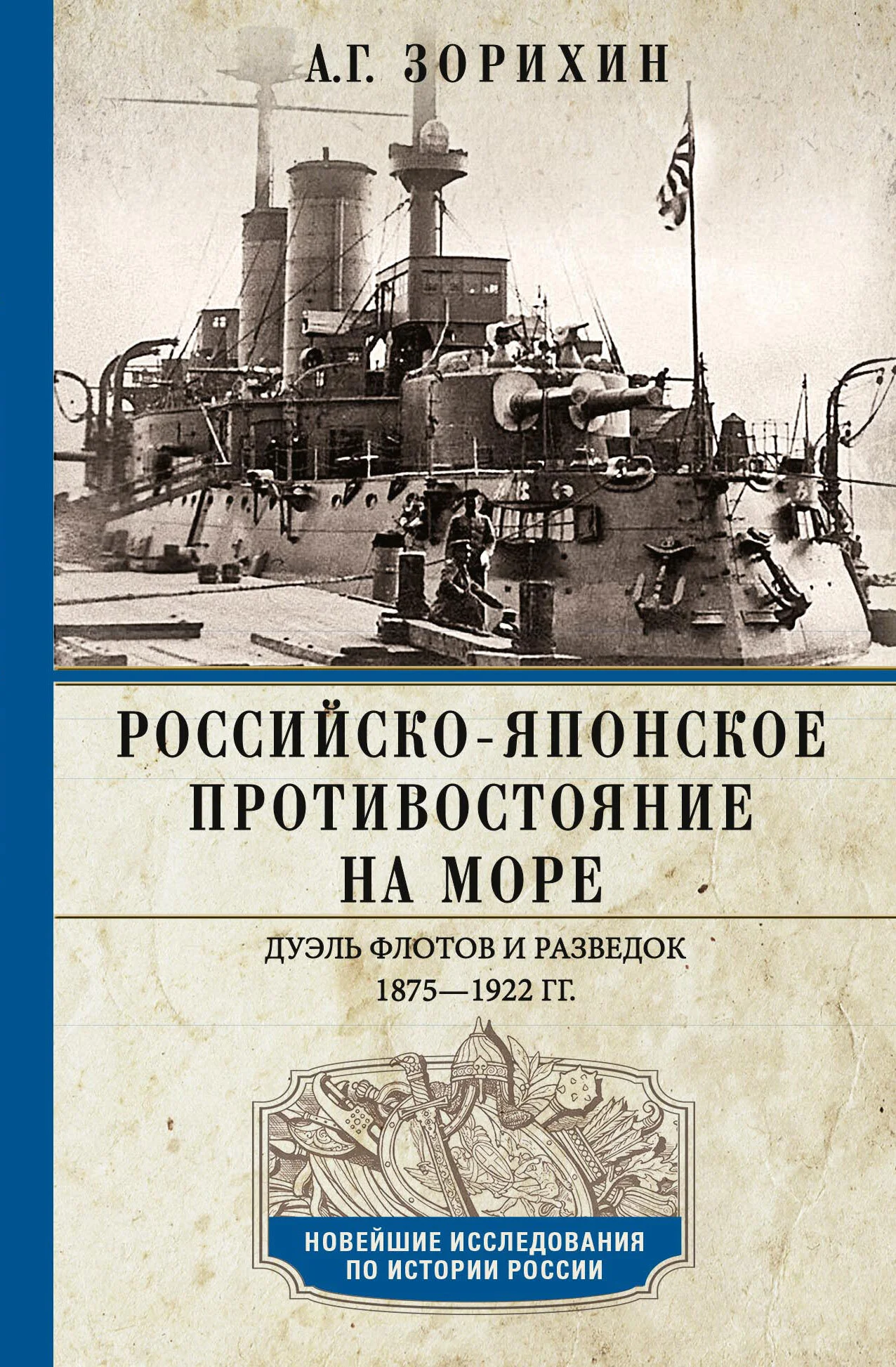 Обложка Российско-японское противостояние на море. Дуэль флотов и разведок. 1875-1922
