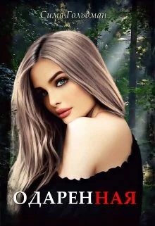 Обложка Одарённая