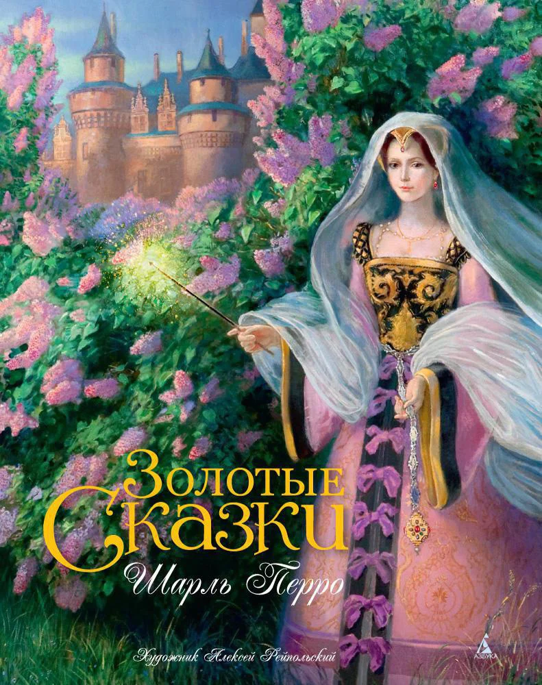 Обложка Золотые сказки