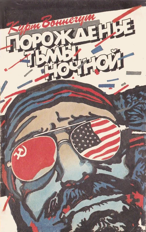 Обложка Порожденье тьмы ночной