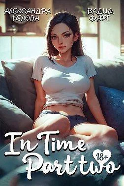 Обложка "InTime". Часть вторая