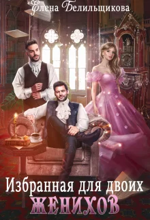 Обложка Избранная для двоих женихов