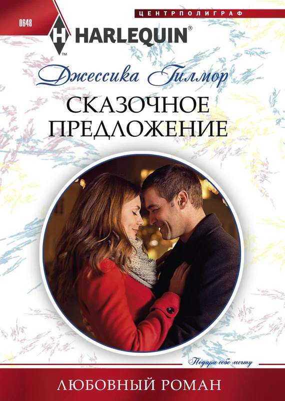 Обложка Сказочное предложение