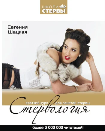 Обложка Стервология. Краткий курс для занятой стервы