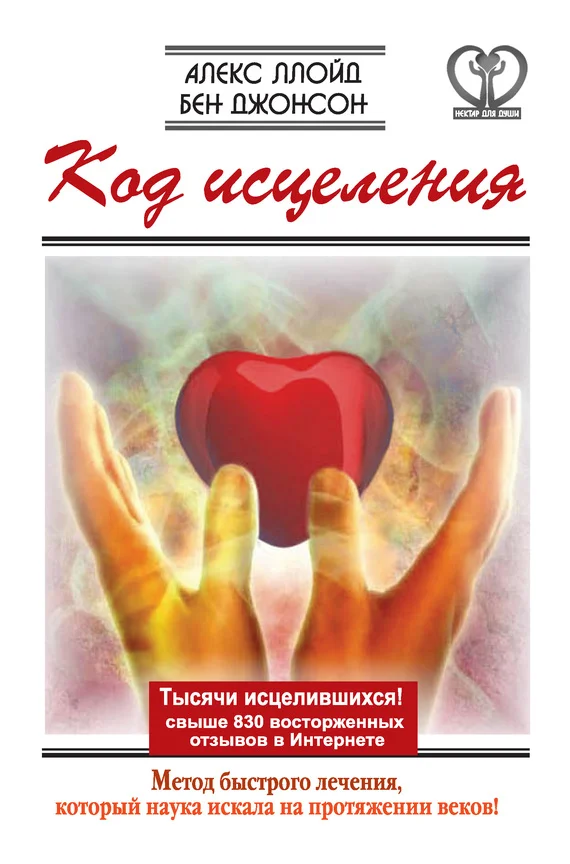 Обложка Код исцеления