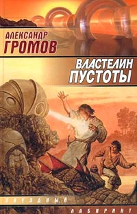 Обложка Властелин пустоты