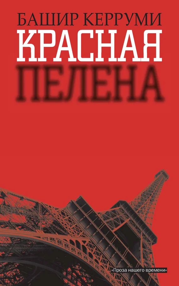 Обложка Красная пелена
