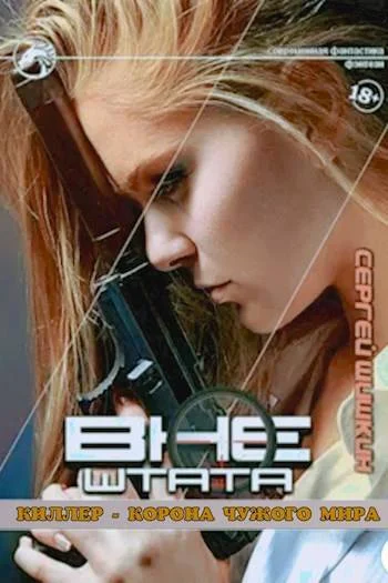 Обложка Киллер – корона чужого мира