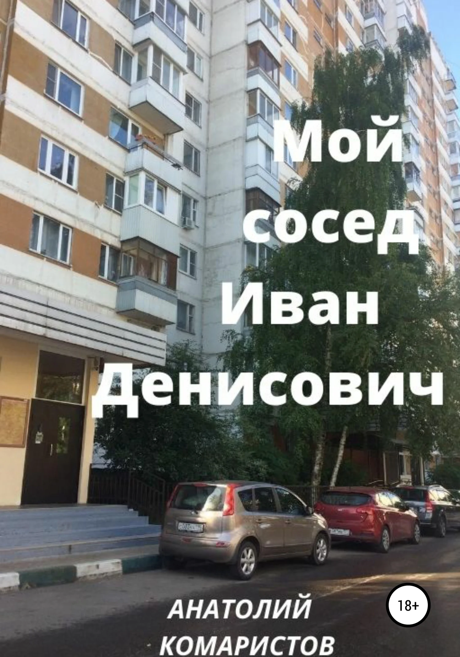 Обложка Мой сосед Иван Денисович