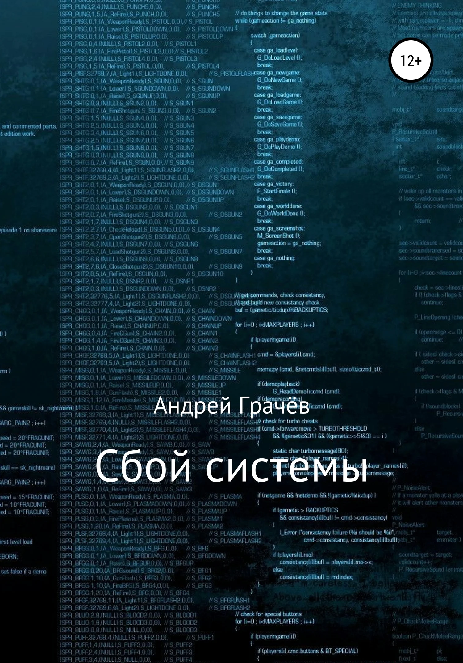 Обложка Сбой системы