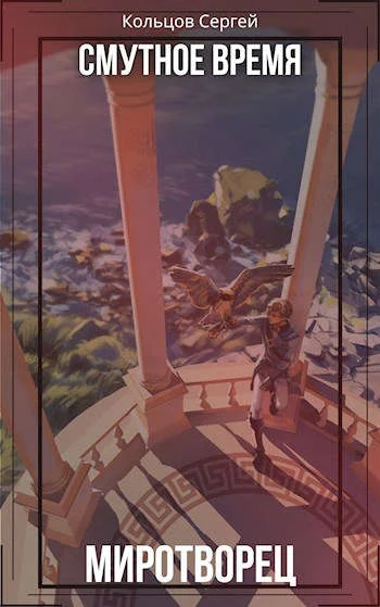 Обложка Смутное время. Миротворец