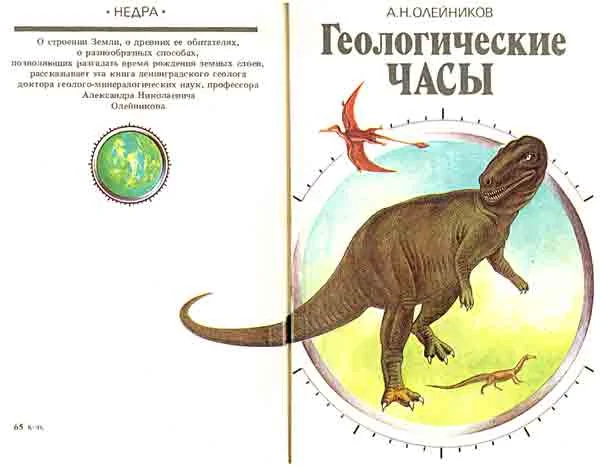 Обложка Геологические часы