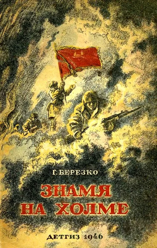 Обложка Знамя на холме (Командир дивизии)