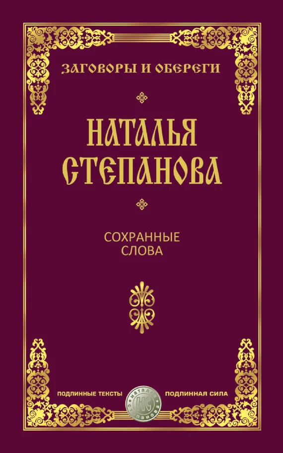 Обложка Сохранные слова