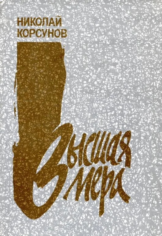 Обложка Высшая мера