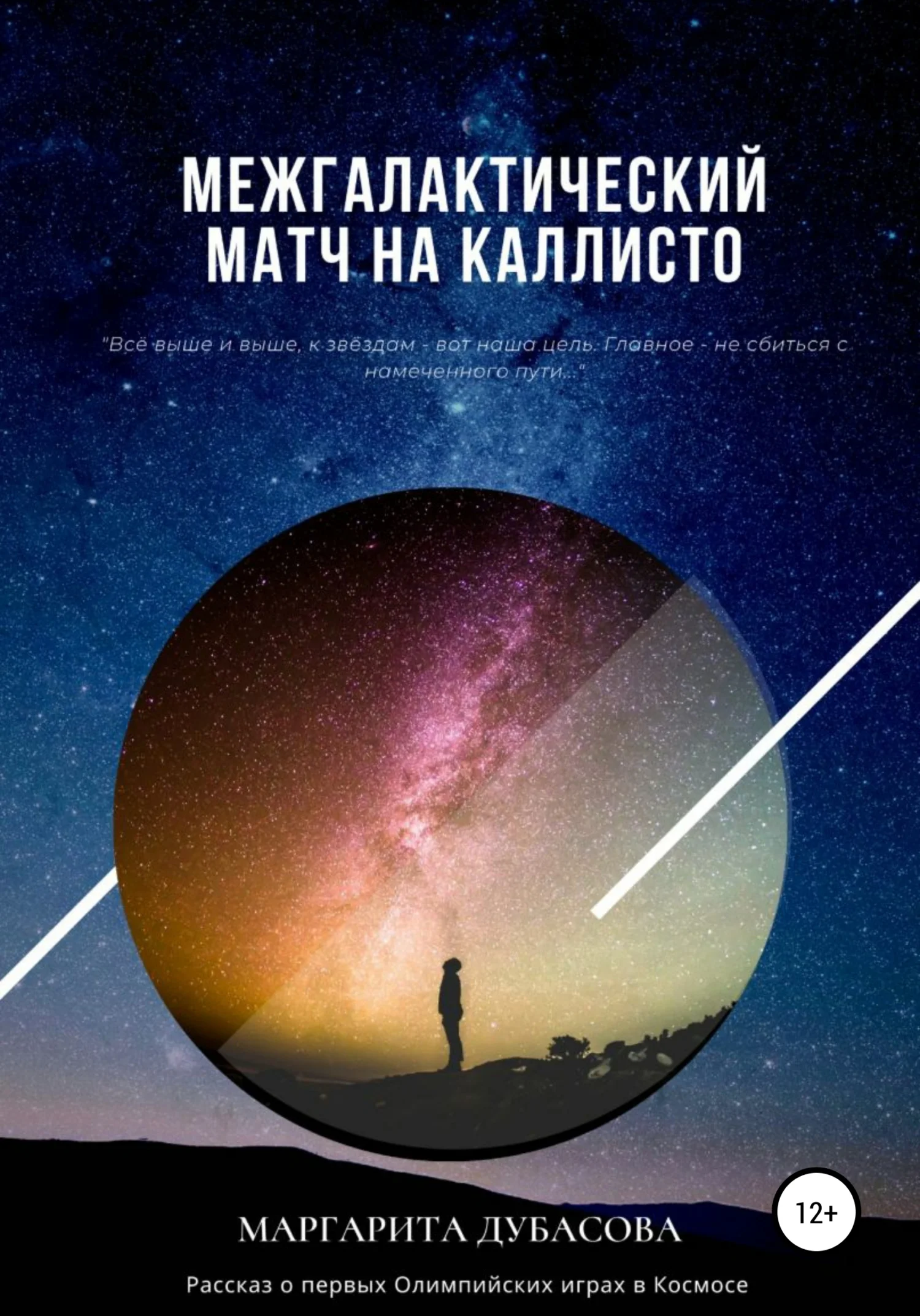 Обложка Межгалактический матч на Каллисто