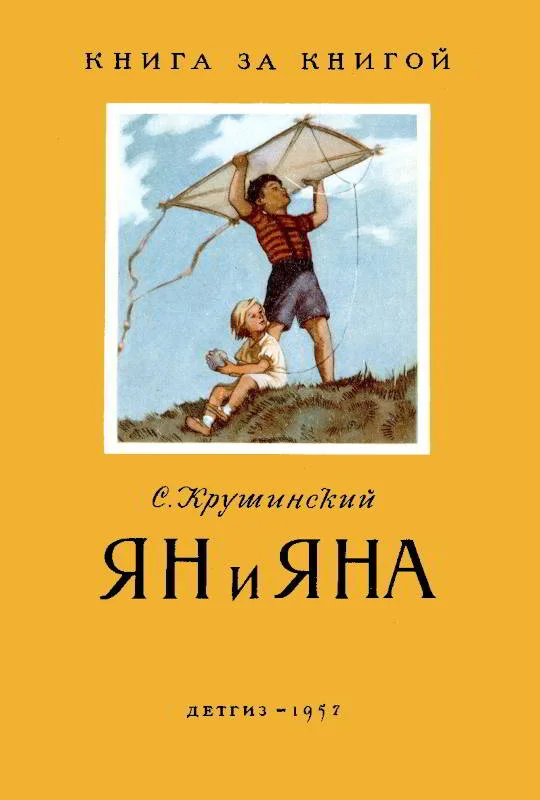 Обложка Ян и Яна