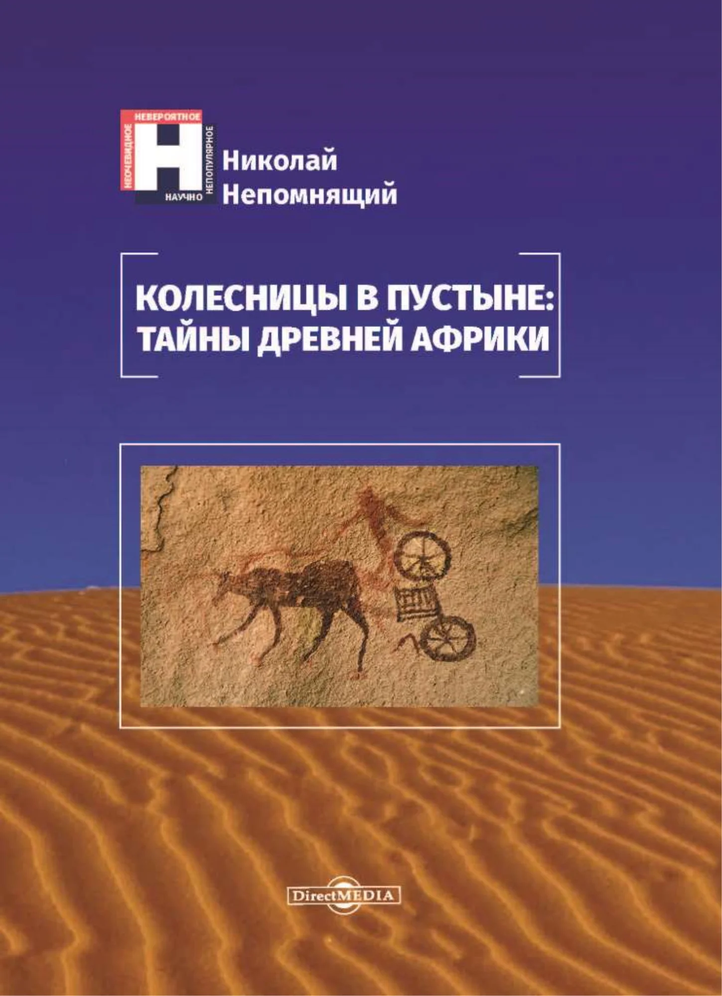 Обложка Колесницы в пустыне: тайны древней Африки