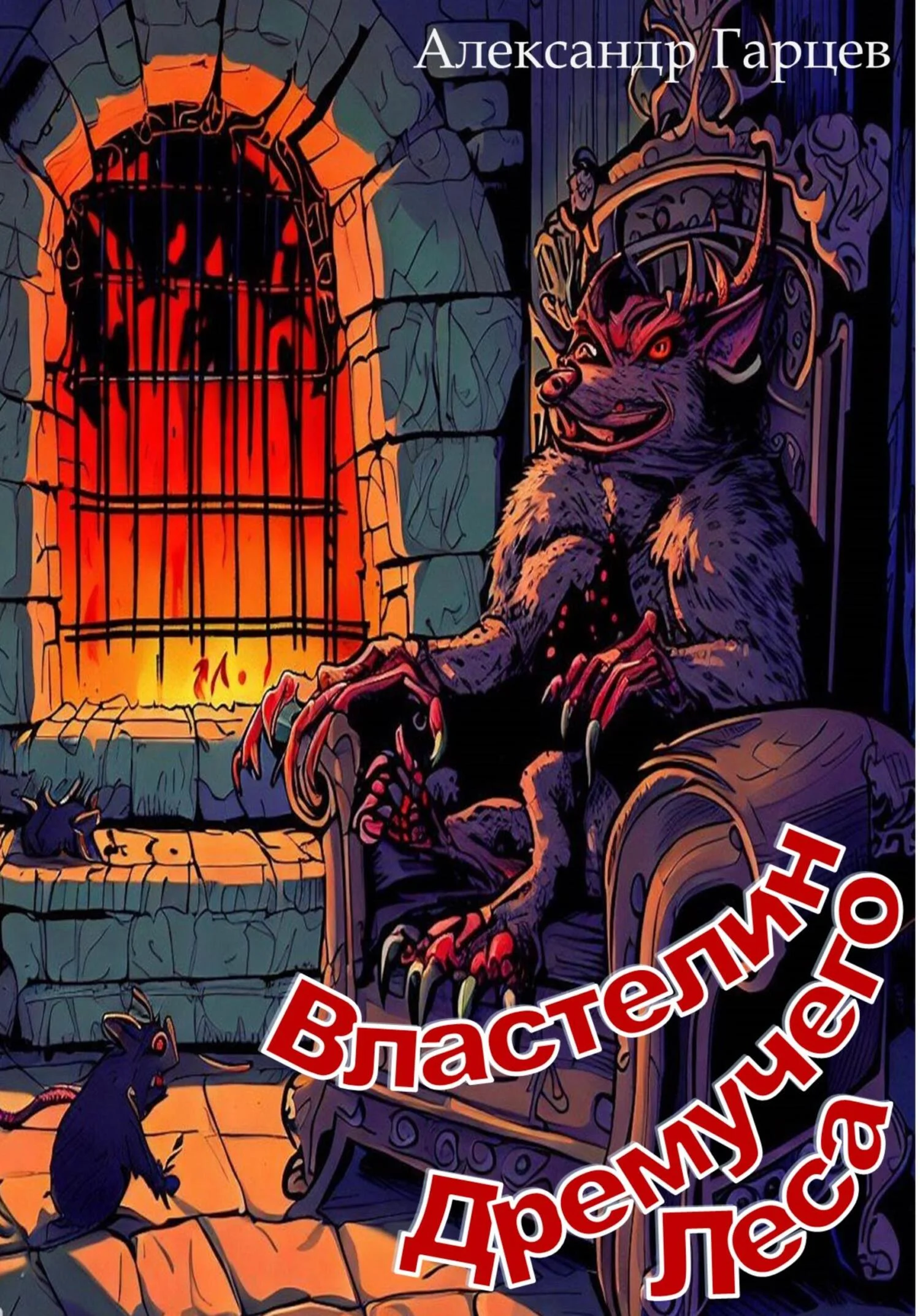 Обложка Властелин Дремучего Леса