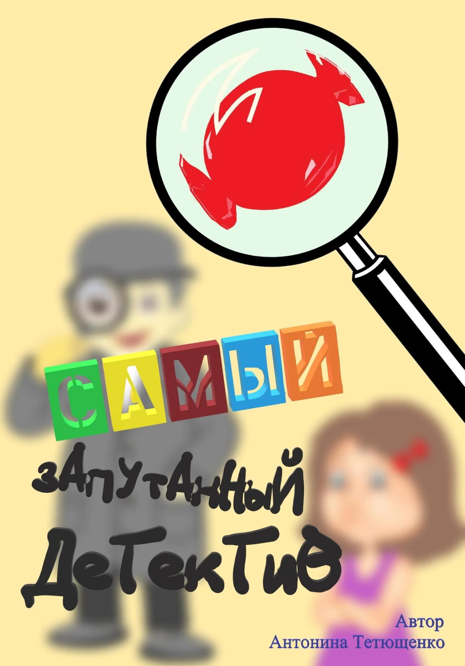 Обложка Самый запутанный детектив