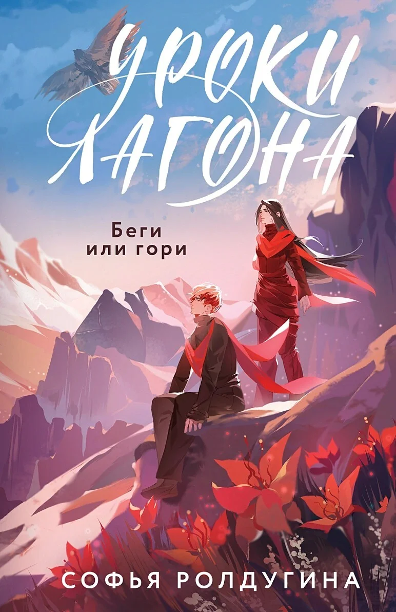 Обложка Беги или гори